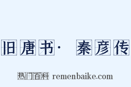 旧唐书·秦彦传是什么意思的图片